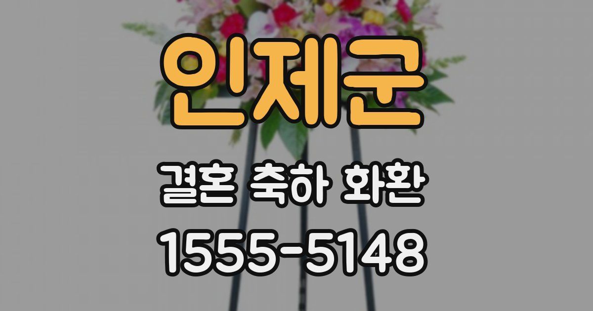 인제군 결혼 축하 화환