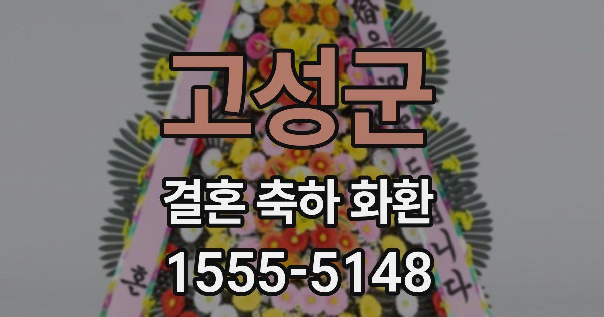 고성군 결혼 축하 화환