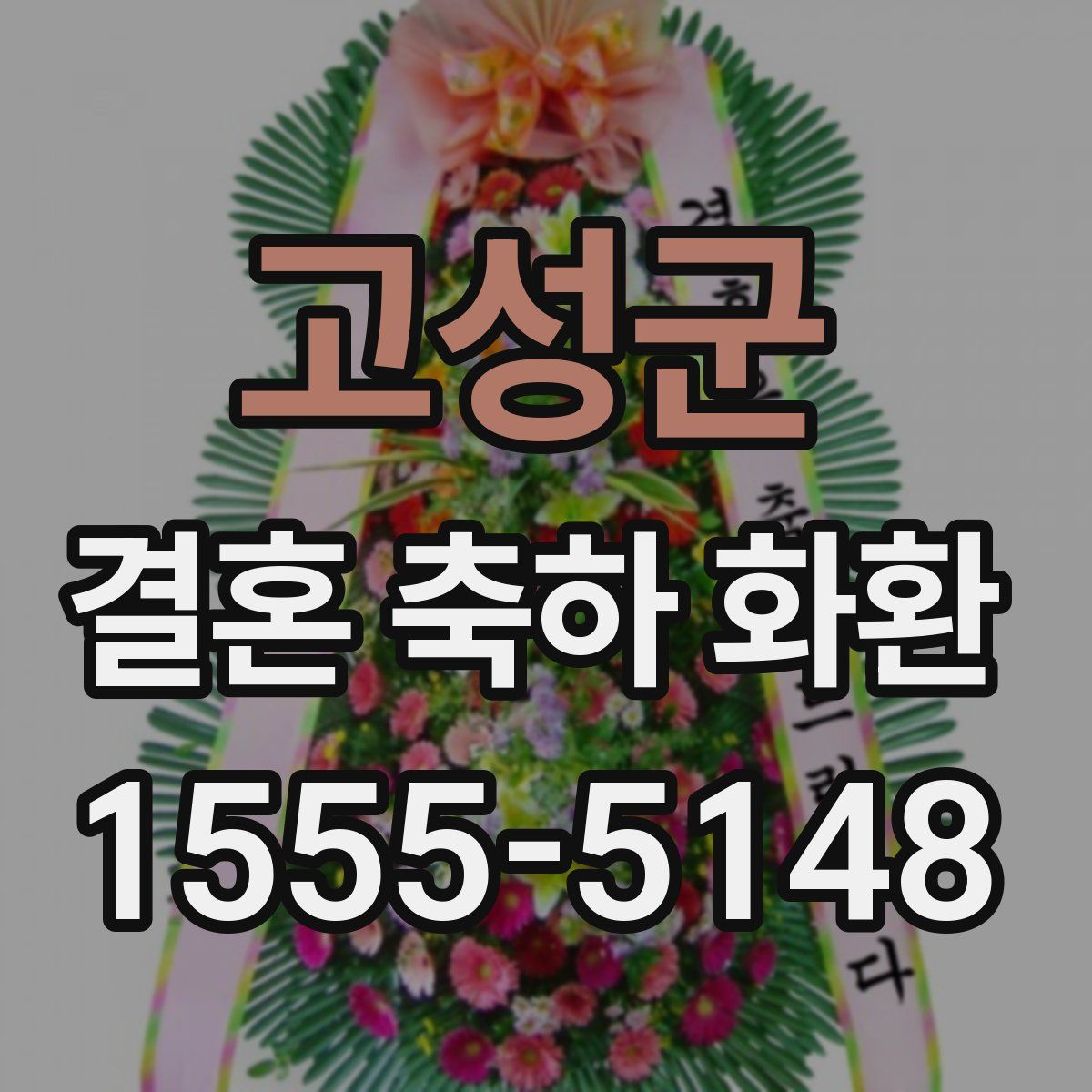 고성군 결혼 축하 화환