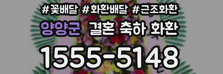 양양군 결혼 축하 화환