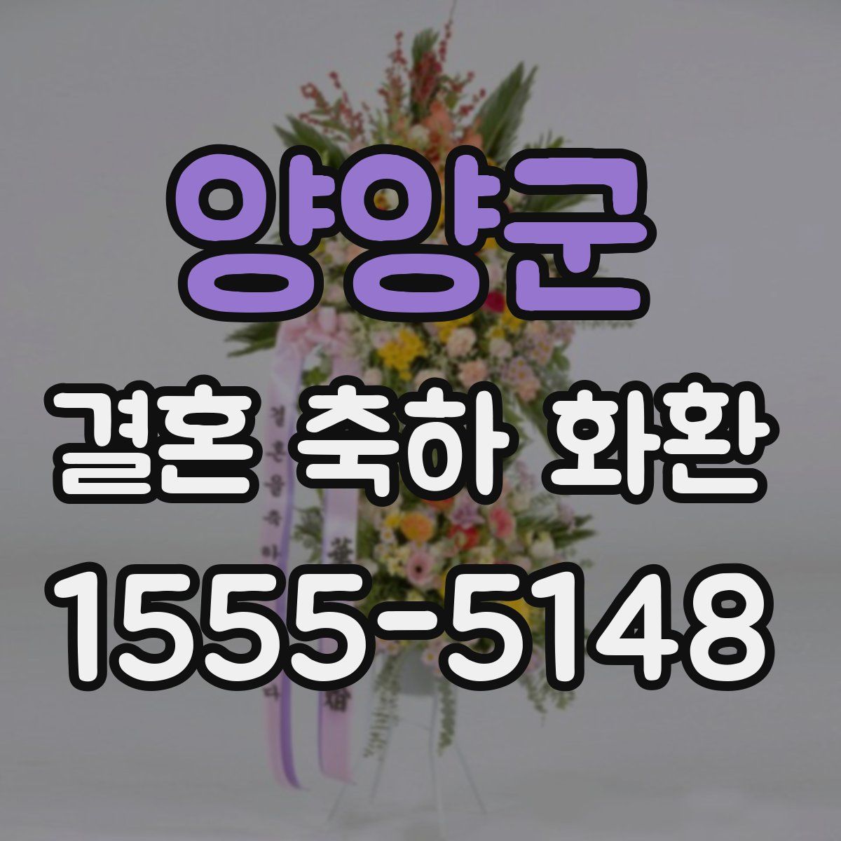 양양군 결혼 축하 화환