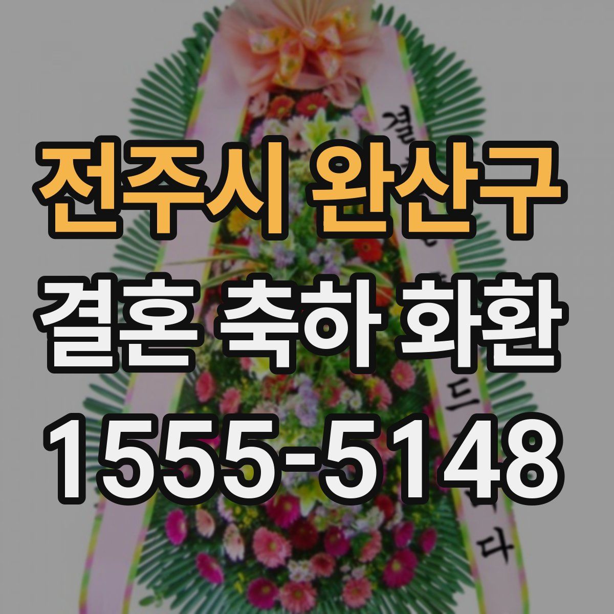전주시 완산구 결혼 축하 화환