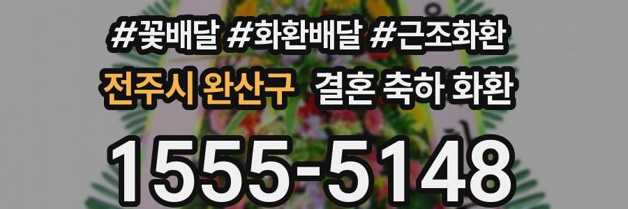 전주시 완산구 결혼 축하 화환