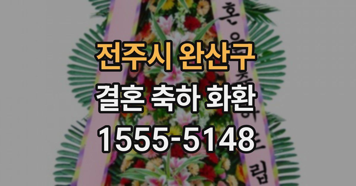 전주시 완산구 결혼 축하 화환