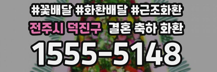 전주시 덕진구 결혼 축하 화환