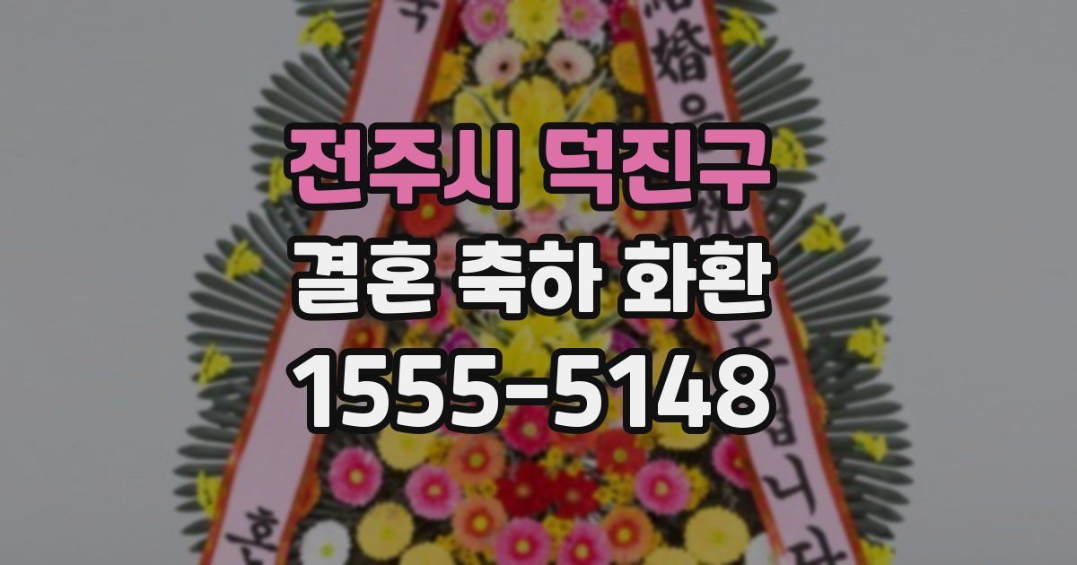 전주시 덕진구 결혼 축하 화환