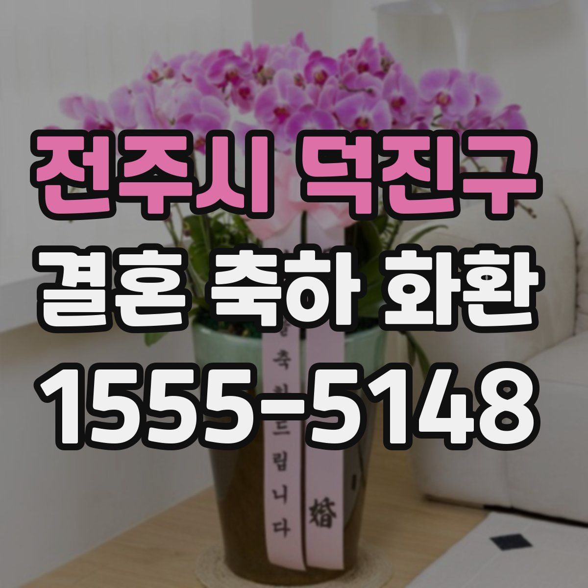 전주시 덕진구 결혼 축하 화환