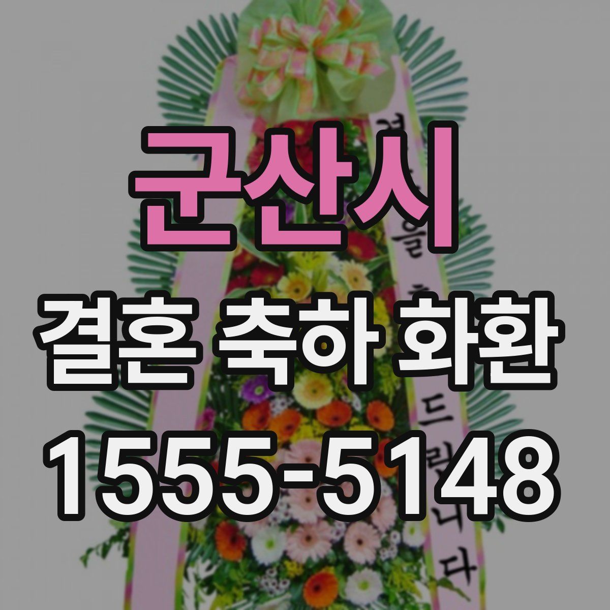 군산시 결혼 축하 화환