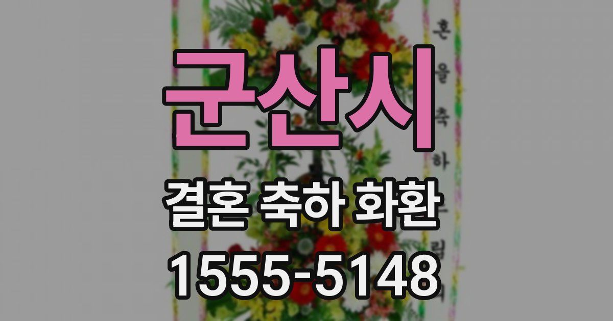 군산시 결혼 축하 화환