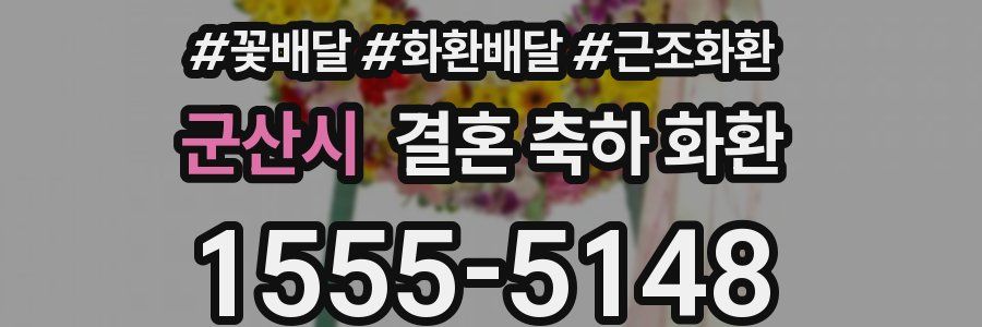 군산시 결혼 축하 화환