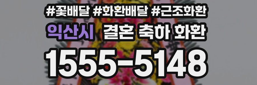 익산시 결혼 축하 화환