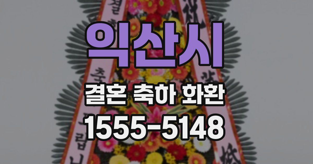 익산시 결혼 축하 화환