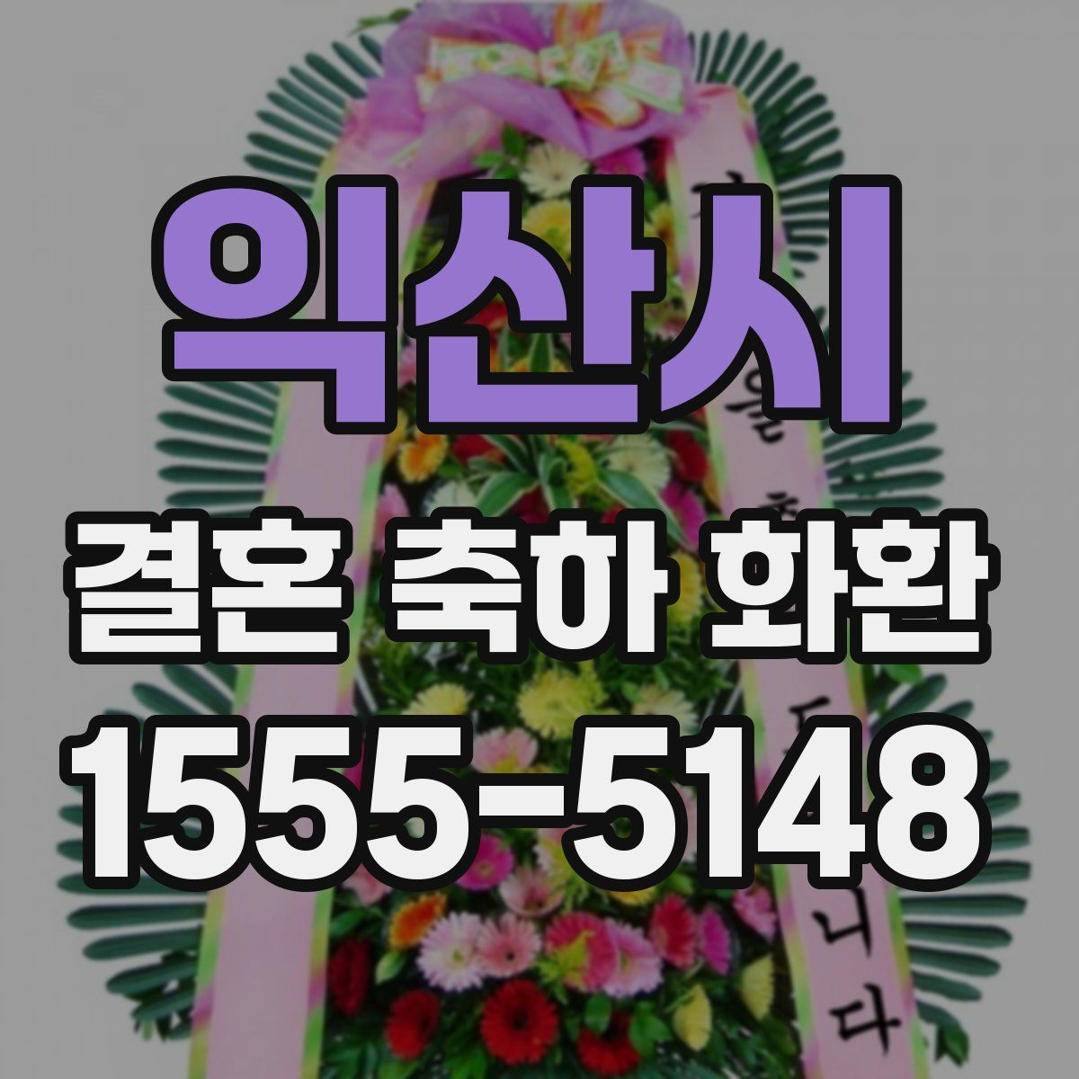익산시 결혼 축하 화환