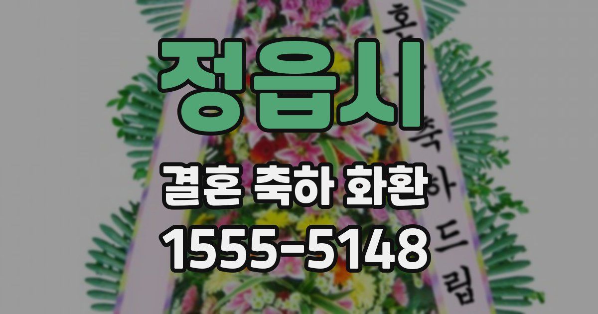 정읍시 결혼 축하 화환