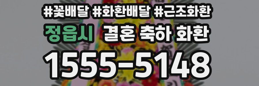 정읍시 결혼 축하 화환
