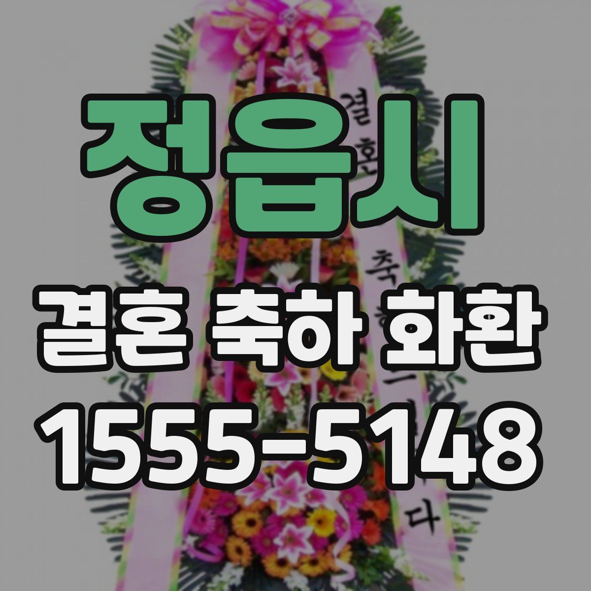 정읍시 결혼 축하 화환