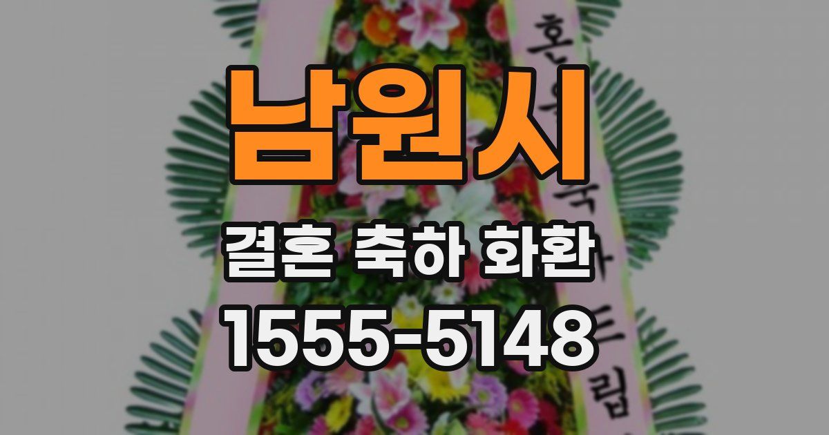남원시 결혼 축하 화환