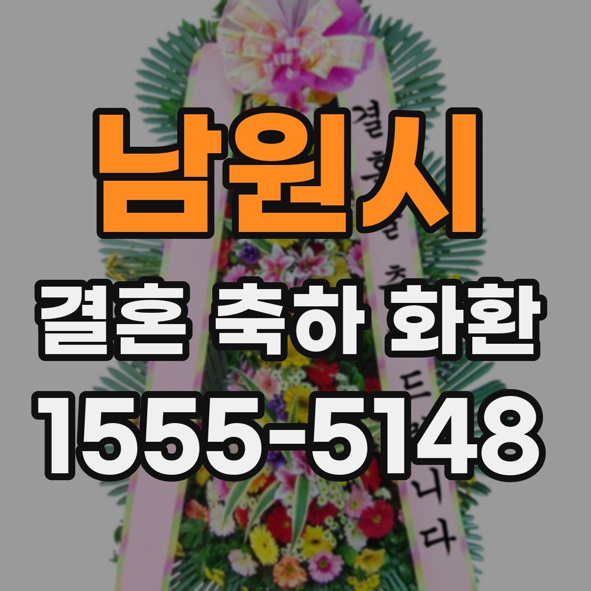 남원시 결혼 축하 화환