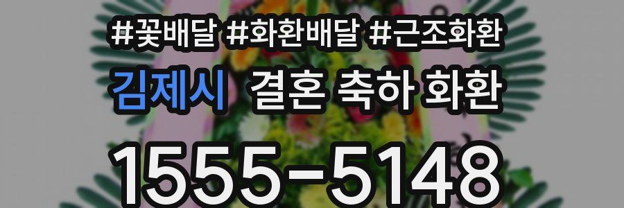 김제시 결혼 축하 화환