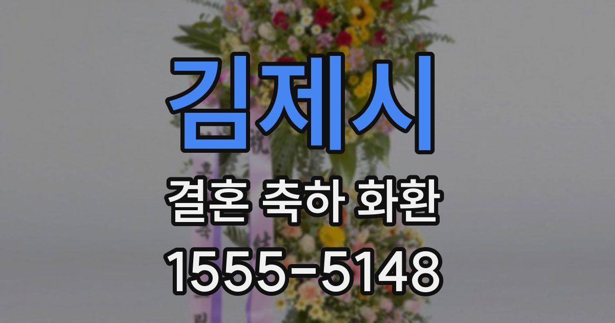 김제시 결혼 축하 화환