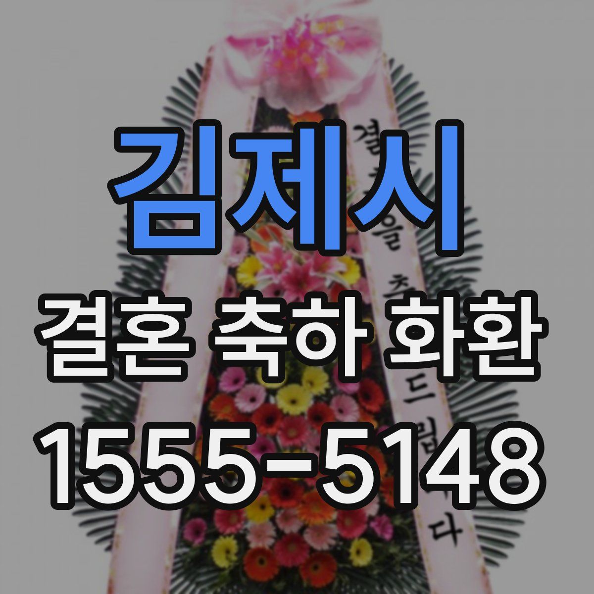 김제시 결혼 축하 화환