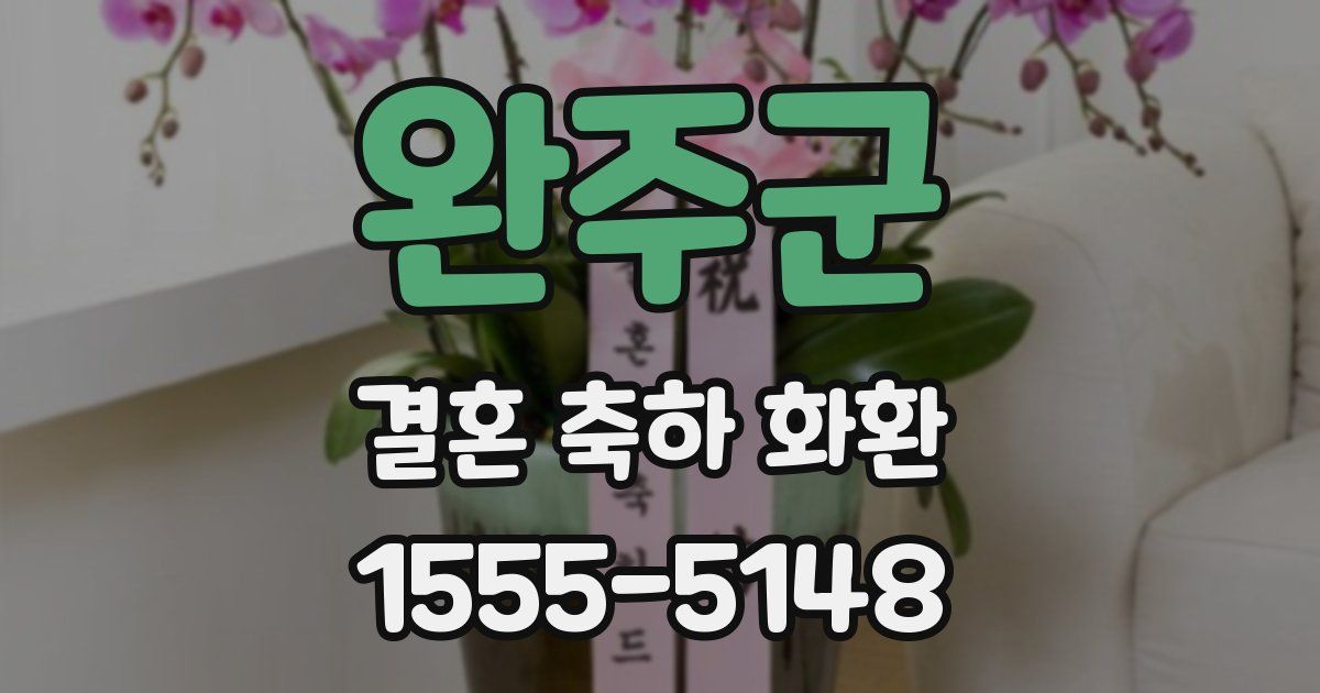 완주군 결혼 축하 화환