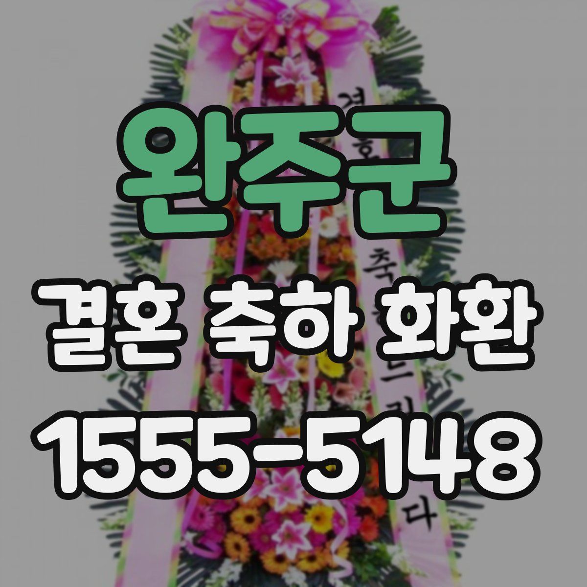 완주군 결혼 축하 화환