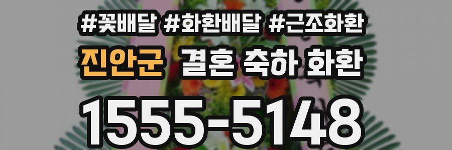 진안군 결혼 축하 화환