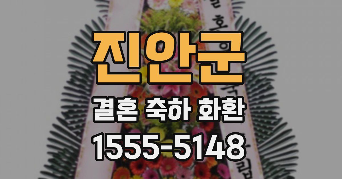 진안군 결혼 축하 화환