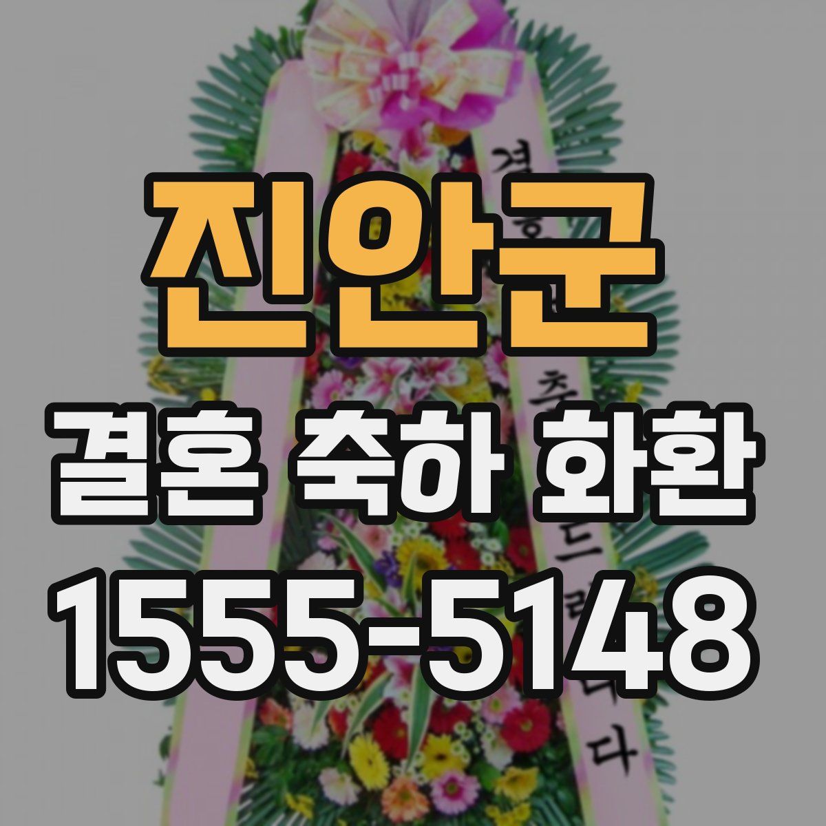 진안군 결혼 축하 화환