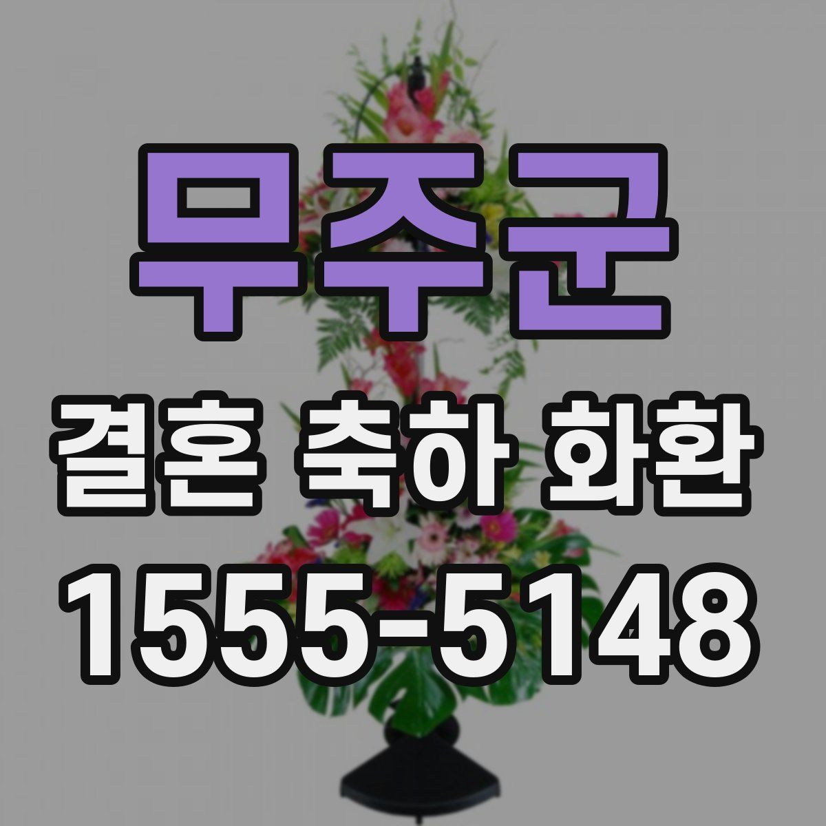 무주군 결혼 축하 화환