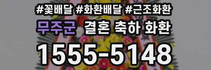 무주군 결혼 축하 화환