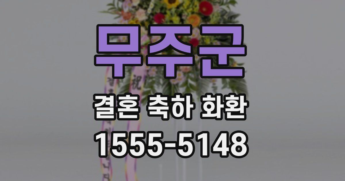 무주군 결혼 축하 화환