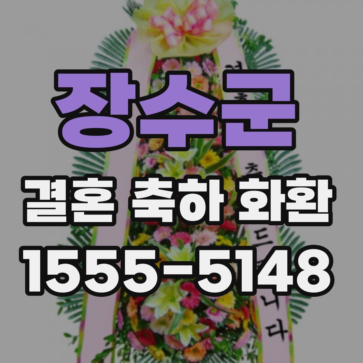 장수군 결혼 축하 화환