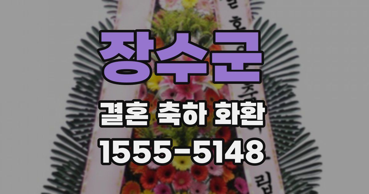 장수군 결혼 축하 화환