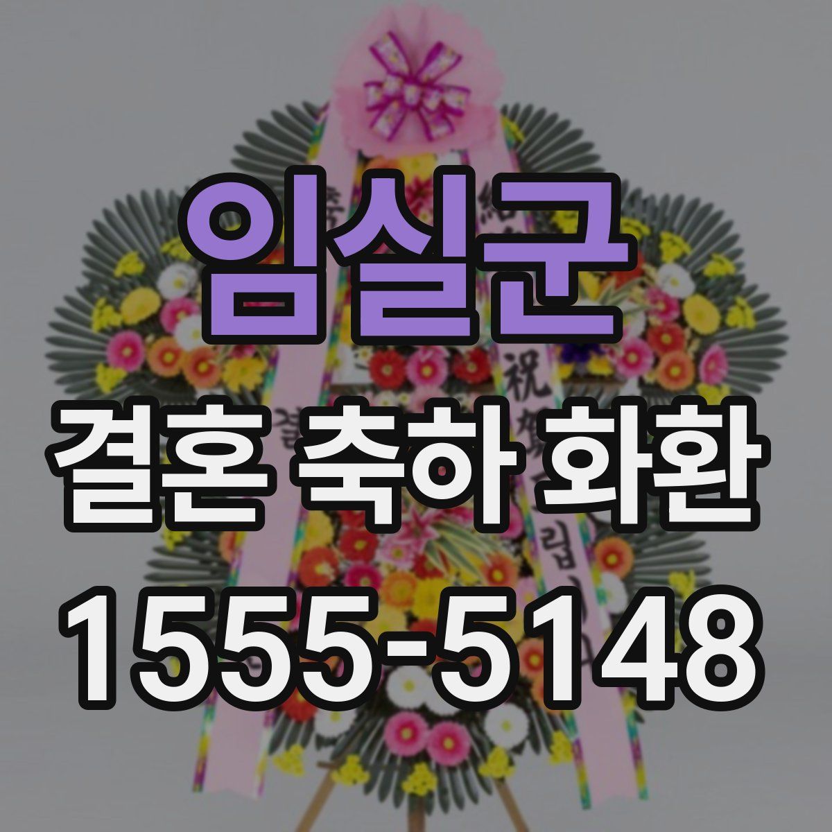 임실군 결혼 축하 화환