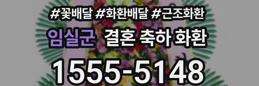 임실군 결혼 축하 화환
