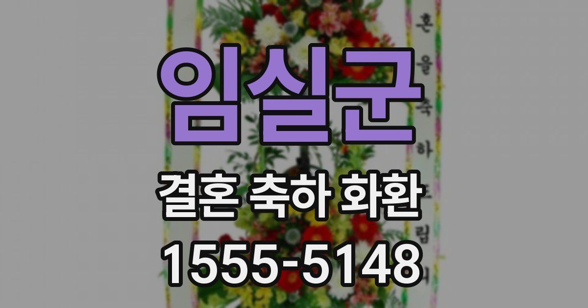 임실군 결혼 축하 화환