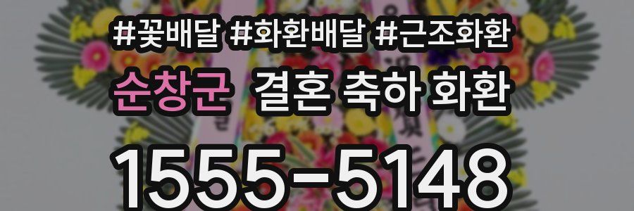 순창군 결혼 축하 화환