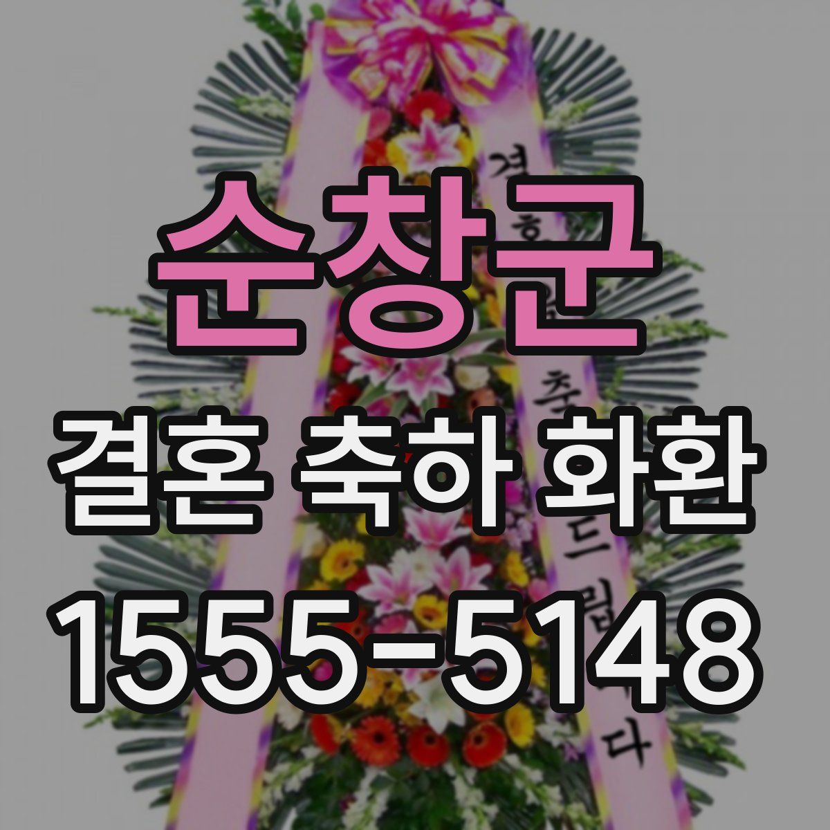 순창군 결혼 축하 화환