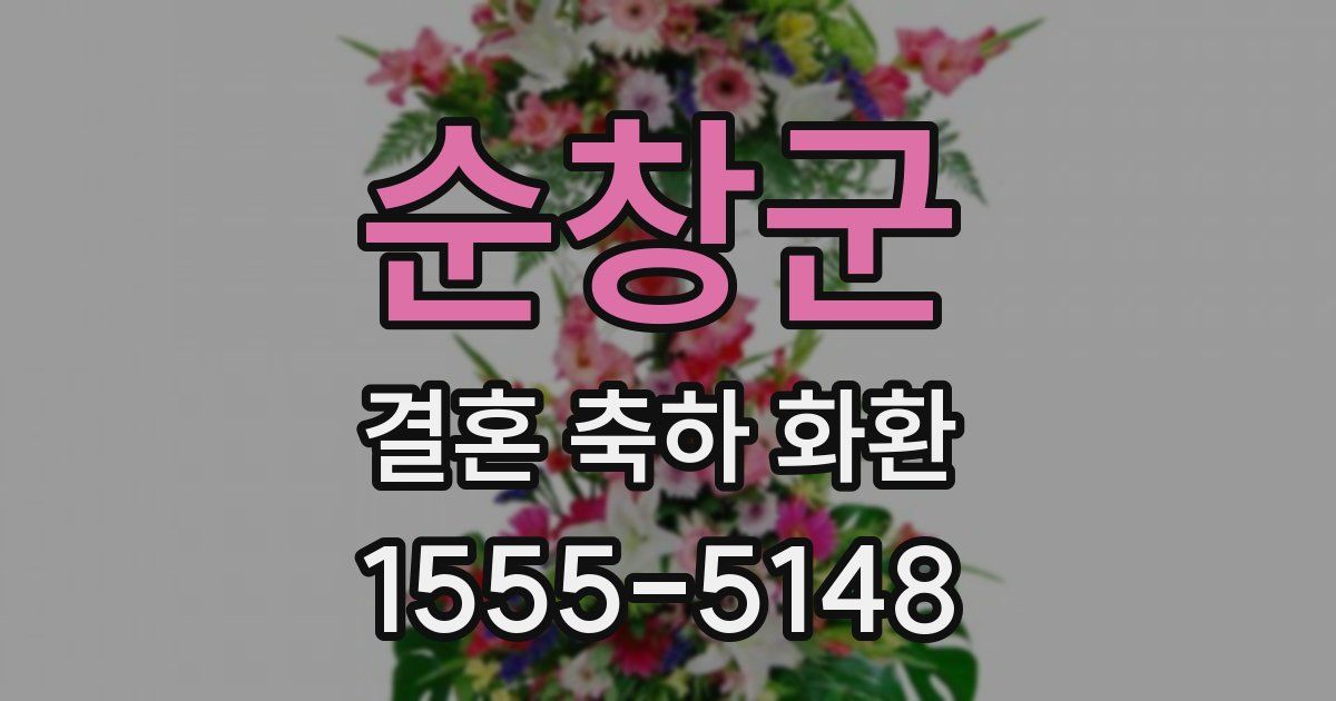 순창군 결혼 축하 화환