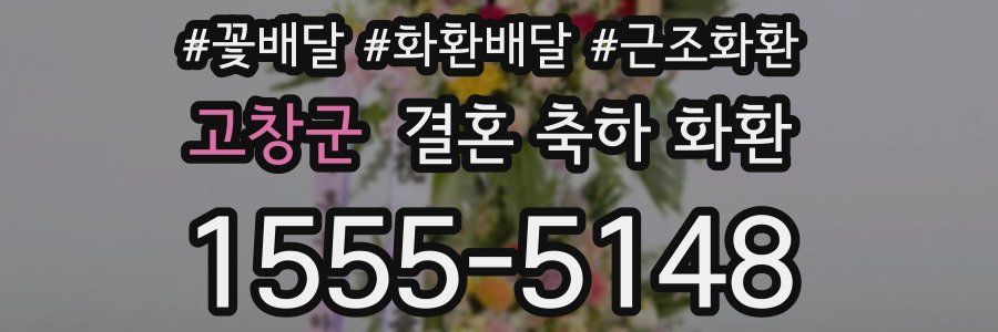 고창군 결혼 축하 화환