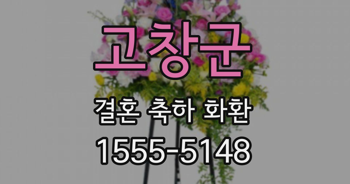 고창군 결혼 축하 화환