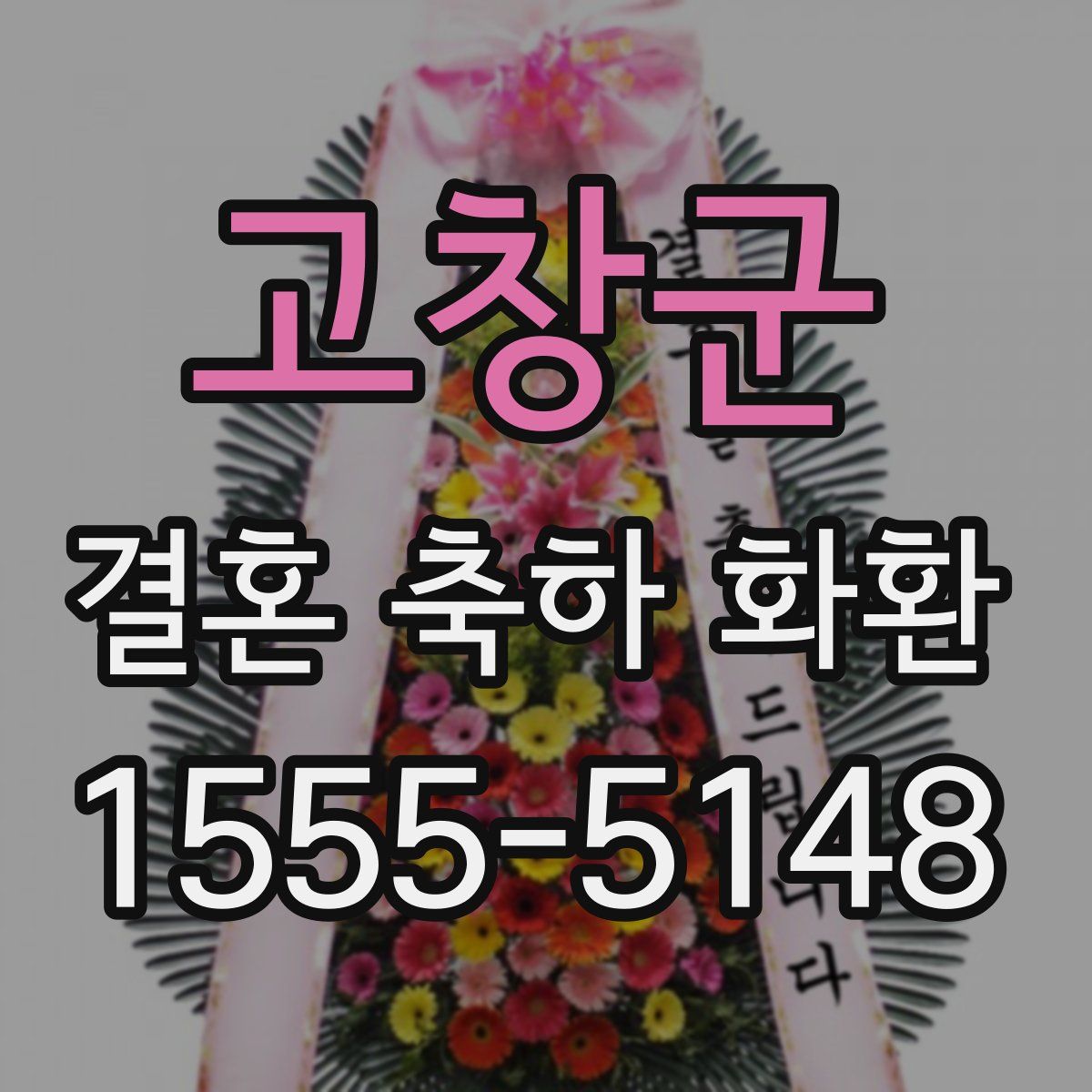고창군 결혼 축하 화환