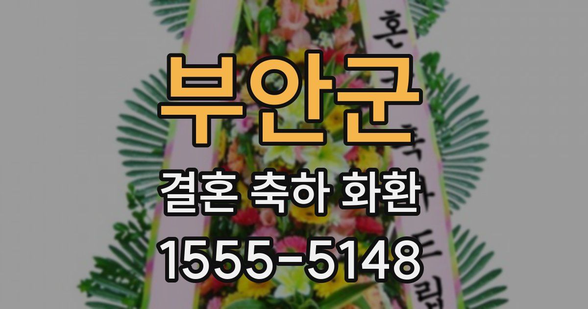 부안군 결혼 축하 화환