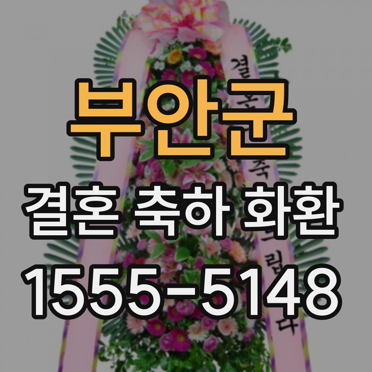 부안군 결혼 축하 화환