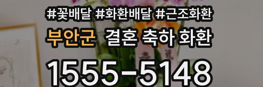 부안군 결혼 축하 화환