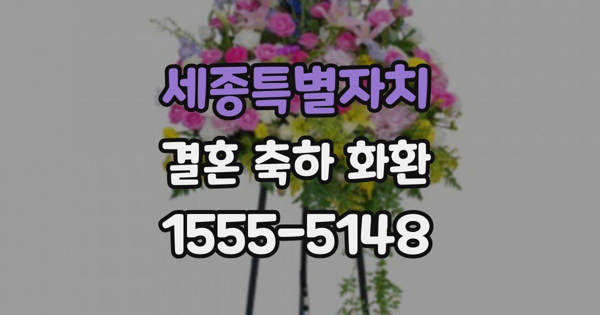 세종특별자치 결혼 축하 화환
