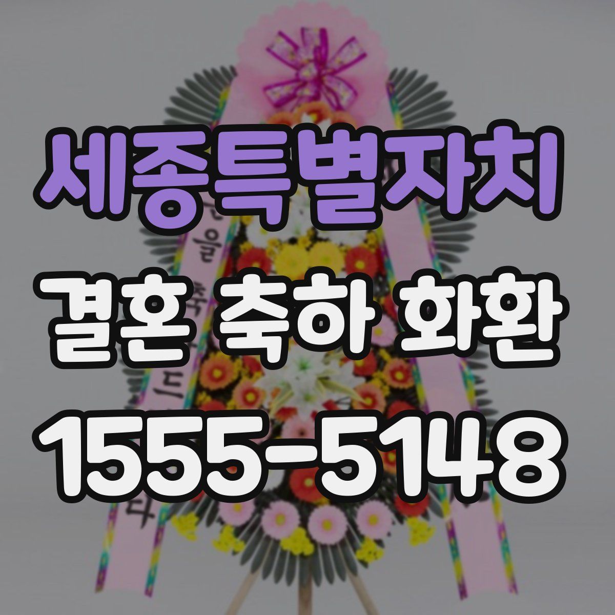 세종특별자치 결혼 축하 화환