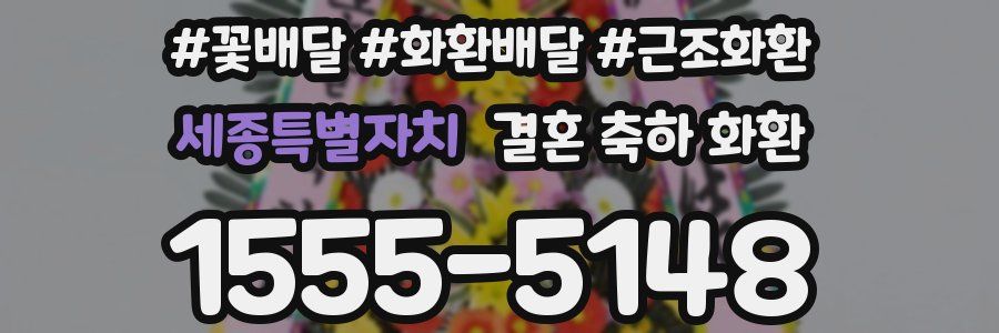 세종특별자치 결혼 축하 화환